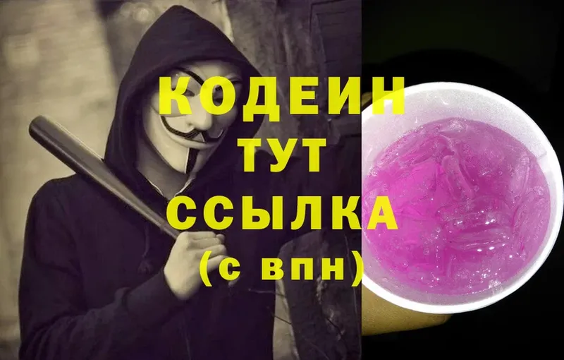 Codein напиток Lean (лин)  omg   Бородино 